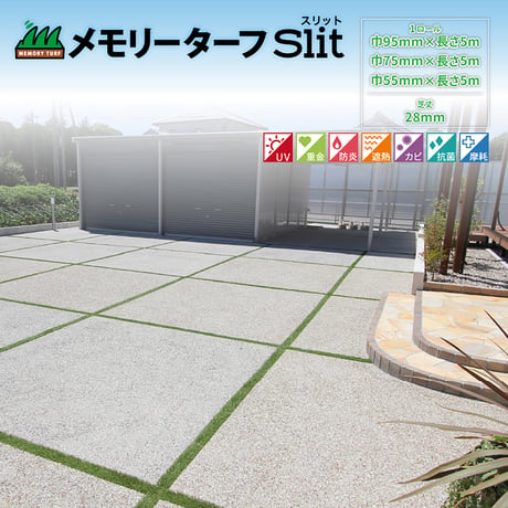 メモリーターフスリット　芝丈２８ｍｍ　長さ約５ｍ ユニオンビズ【取寄せ商品】