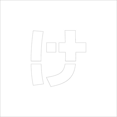 吹付けプレート　ステンシル　ひらがな　け　マグネット ●吹付けプレート　ステンシル　ひらがな　け　マグネット●グリーンクロス【取寄せ商品】