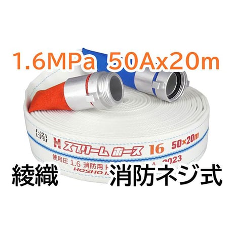 スプリームホース（消防消火用ホース）１．６ＭＰａ　５０Ａ×２０ｍ　消防ネジ式 314023●報商製作所 314023●スプリームホース（消防消火用ホース）１．６ＭＰａ　５０Ａ×２０ｍ【取寄せ商品】