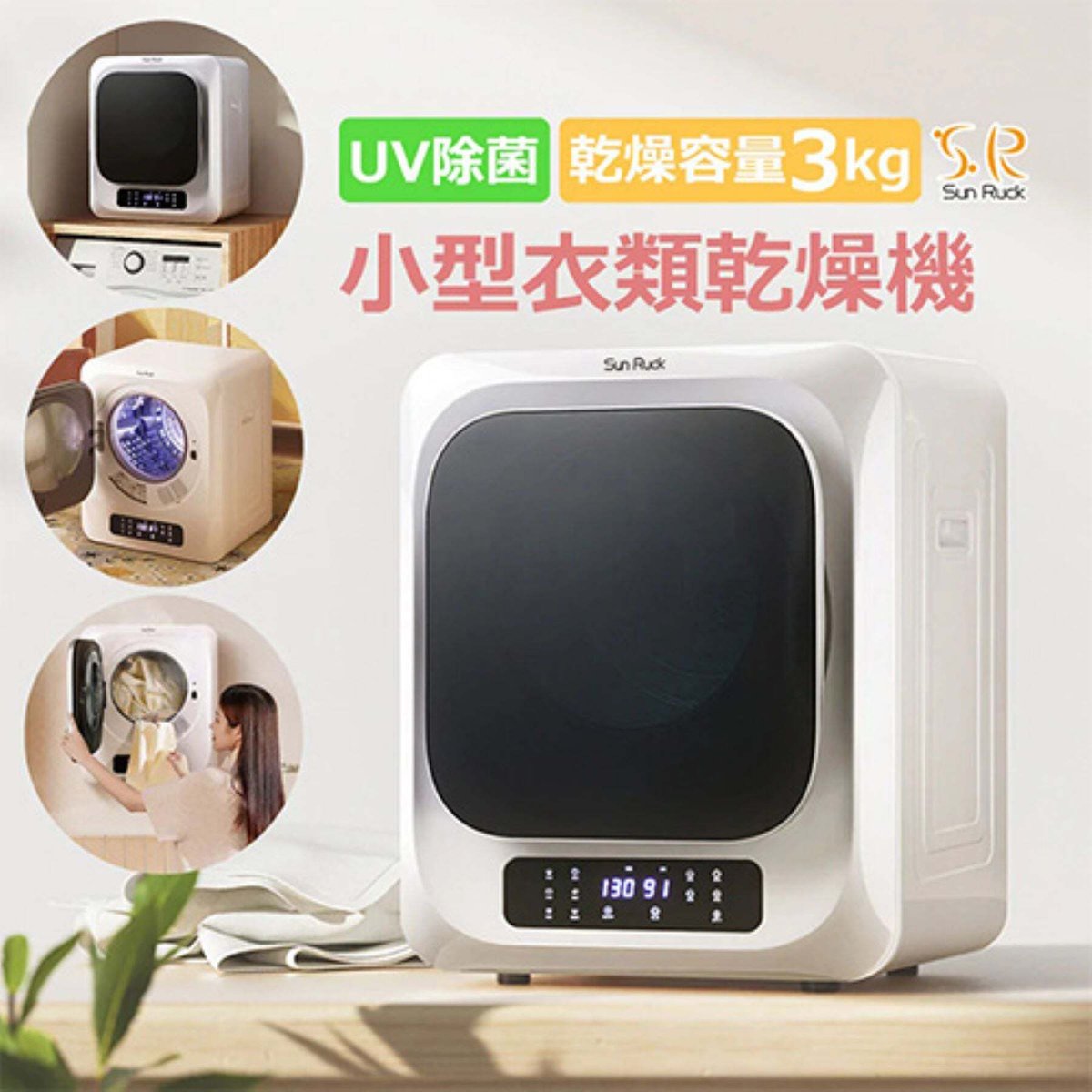 SunRuck 小型衣類乾燥機 ホワイト SR-ASMN206-W【取寄せ