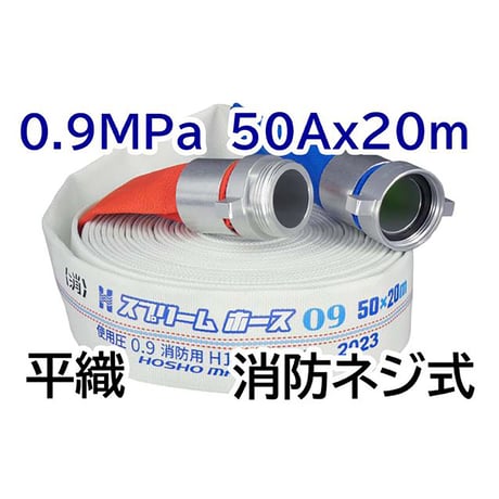 スプリームホース（屋外消火栓用ホース）０．９ＭＰａ　５０Ａ×２０ｍ　消防ネジ式 314008●スプリームホース（屋外消火栓用ホース）０．９ＭＰａ　５０Ａ×２０ｍ　消防ネジ式【取寄せ商品】