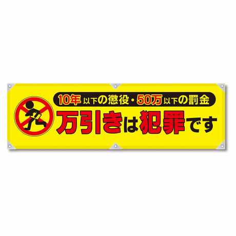 防犯ヨコのぼり　ＹＮＢ－１０ グリーンクロス