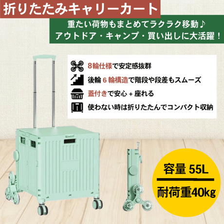 折り畳みｷｬﾘｰｶｰﾄ 55L ｸﾞﾘｰﾝ 9001 キャリーカート 折りたたみ 階段対応 蓋付き 座れる アウトドア キャンプ 多機能 頑丈 コンパクト収納