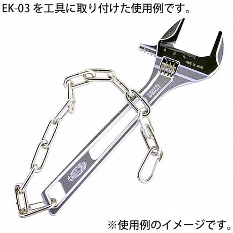 工具用　落下防止＆装飾用チェーン　ステンレス　ＥＫ－０３ EK-03●金井産業 EK-03●工具用　落下防止＆装飾用チェーン　ステンレス　ＥＫ－０３●金井産業【取寄せ商品】