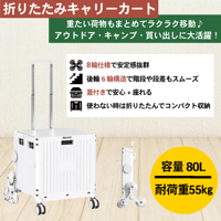折り畳みｷｬﾘｰｶｰﾄ 80L ﾎﾜｲﾄ 9001 キャリーカート 折りたたみ 階段対応 蓋付き 座れる アウトドア キャンプ 多機能 頑丈 コンパクト収納