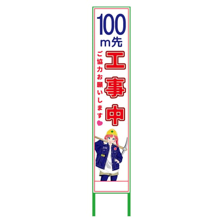 萌えキャラ立看板ハーフ２７５　１００ｍ先工事中　ＭＣＴＫ－Ｈ２ MCTK-H2●萌えキャラ立看板ハーフ２７５　１００ｍ先工事中　ＭＣＴＫ－Ｈ２●グリーンクロス【取寄せ商品】