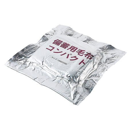 備蓄用毛布　コンパクト 250505●備蓄用毛布　コンパクト●ボウエキ 250505●備蓄用毛布　コンパクト●ボウエキ【取寄せ商品】