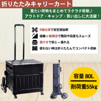 折り畳みｷｬﾘｰｶｰﾄ 80L ﾌﾞﾗｯｸ 9000 キャリーカート 折りたたみ 階段対応 蓋付き 座れる アウトドア キャンプ 多機能 頑丈 コンパクト収納