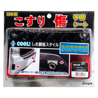 カー用品　こすり傷予防シート　フリーカットタイプ XG-36●向島自動車用品製作所【取寄せ商品】