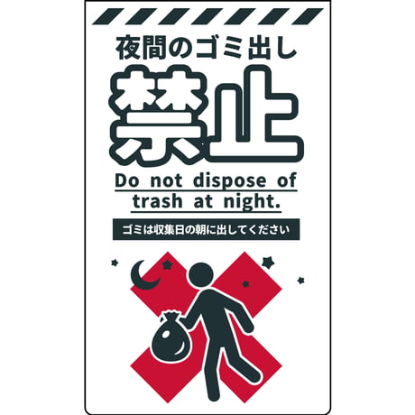 防犯標識ニューコーンサインホワイト　CPW-07　夜間のゴミ出し禁止 CPW-07●㈱グリーンクロス【取寄せ商品】