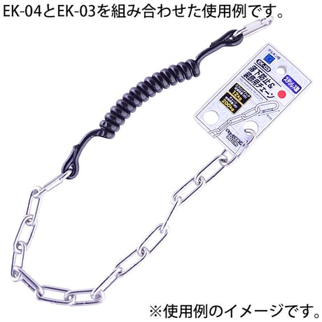 工具用　落下防止＆装飾用チェーン　ステンレス　ＥＫ－０３ EK-03●金井産業 EK-03●工具用　落下防止＆装飾用チェーン　ステンレス　ＥＫ－０３●金井産業【取寄せ商品】