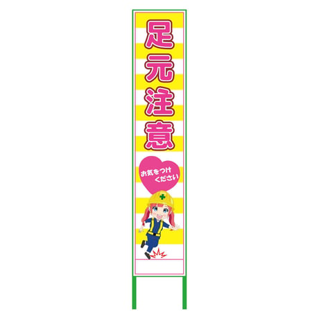 萌えキャラ立看板黄色ハーフ２７５　足元　ＭＣＴＫ－Ｈ３８ MCTK-H38●萌えキャラ立看板黄色ハーフ２７５　足元　ＭＣＴＫ－Ｈ３８●グリーンクロス【取寄せ商品】