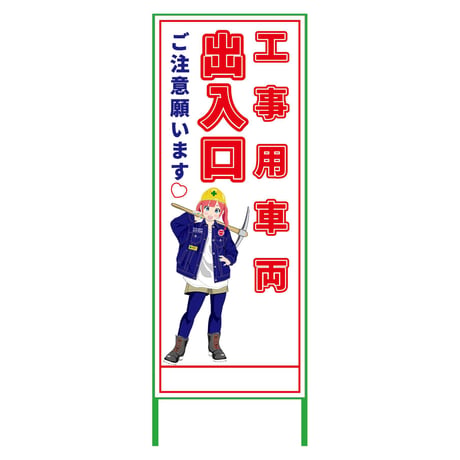 萌えキャラ立看板　工事用車両出入口　ＭＣＴＫ－１７ MCTK-17●萌えキャラ立看板　工事用車両出入口　ＭＣＴＫ－１７●グリーンクロス【取寄せ商品】