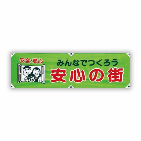 防犯ヨコのぼり　ＹＮＢ－０１ グリーンクロス