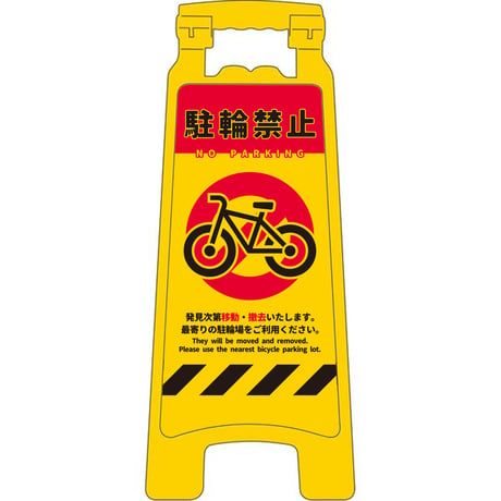 ハンディスタンドサイン　駐輪禁止　NPS-01 NPS-01●グリーンクロス【取寄せ商品】