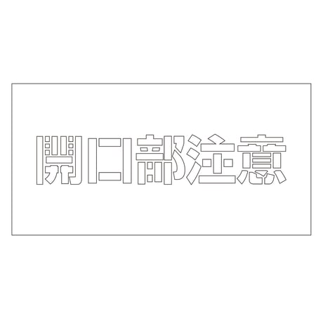 吹付けプレート　ステンシル　横　「開口部注意」　文字高１００　マグネット 6300064263●吹付けプレート　ステンシル　横　「開口部注意」　文字高１００マグネット●グリーンクロス【取寄せ商品】
