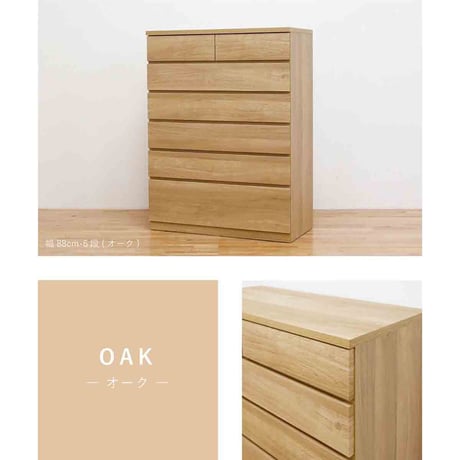 シルフ 幅88 6段 チェスト 家具 収納 オーク 6300074148●丸田木工【取寄せ商品】
