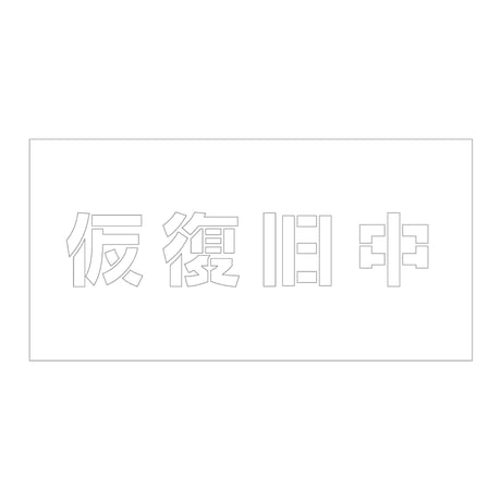 吹付けプレート　ステンシル　横　仮復旧中　文字高１００　マグネット グリーンクロス
