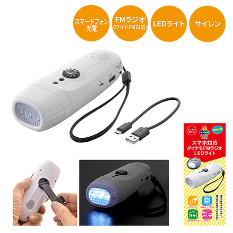 スマホ対応ダイナモＦＭラジオＬＥＤライト 50900●ボウエキ【取寄せ商品】