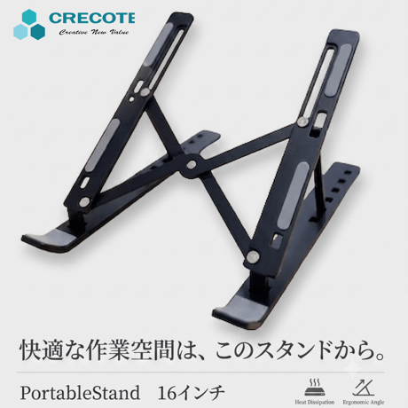 PortableStand16ｲﾝﾁ(ﾌﾞﾗｯｸ) ●PCスタンド●タブレットスタンド●ノートパソコンスタンド●6段階●折りたたみ●コンパクト●滑り止め●耐久性●角度調整