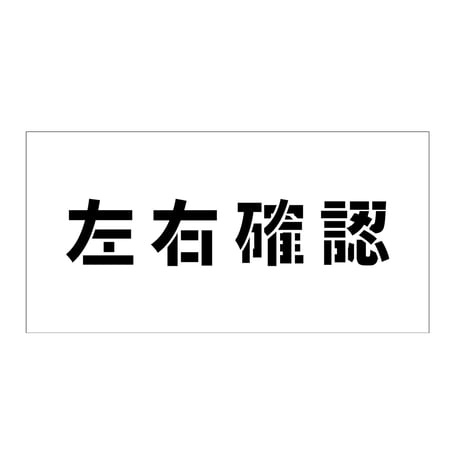 吹付けプレート　ステンシル　横　左右確認　文字高１００　マグネット グリーンクロス