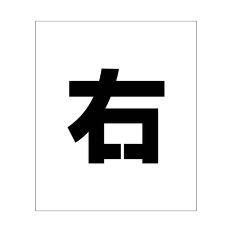 吹付けプレート　ステンシル　文字高１００　右　マグネット グリーンクロス