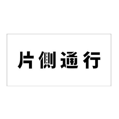 吹付けプレート　ステンシル　横　片側通行　文字高１００　マグネット グリーンクロス