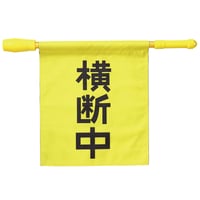 電子ホイッスル付　横断旗　345×390mm 36534●電子ホイッスル付　横断旗　345×390mm●アーテック 36534●電子ホイッスル付　横断旗　345×390mm【取寄せ商品】