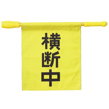 電子ホイッスル付　横断旗　345×390mm 36534●電子ホイッスル付　横断旗　345×390mm●アーテック 36534●電子ホイッスル付　横断旗　345×390mm【取寄せ商品】
