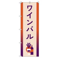 Ｔ－００８４２＿ワインバルＢ【取寄せ商品】