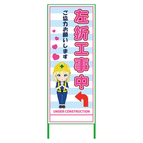 萌えキャラ立看板水色　左折工事中　ＭＣＴＫ－４２ MCTK-42●萌えキャラ立看板水色　左折工事中　ＭＣＴＫ－４２●グリーンクロス【取寄せ商品】