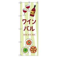 Ｔ－００８４５＿ワインバルＥ【取寄せ商品】