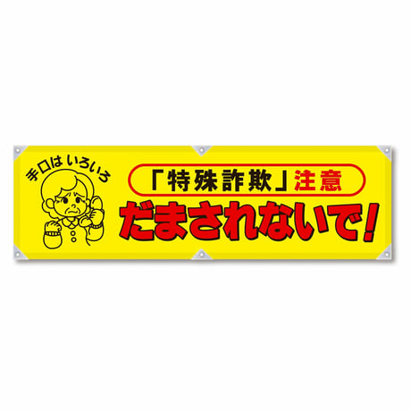 防犯ヨコのぼり　ＹＮＢ－２４ グリーンクロス
