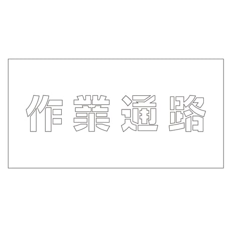 吹付けプレート　ステンシル　横　「作業通路」　文字高１００　マグネット 6300064266●吹付けプレート　ステンシル　横　「作業通路」　文字高１００　マグネット●グリーンクロス【取寄せ商品】