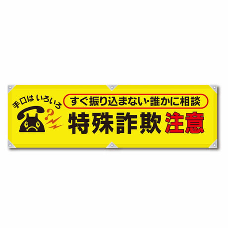防犯ヨコのぼり　ＹＮＢ－２５ グリーンクロス