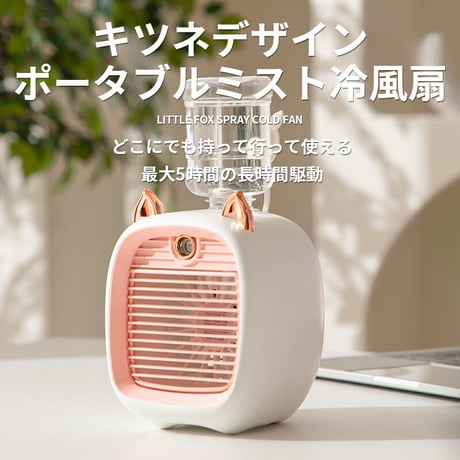 ミスト 冷風扇 ポータブル スポットクーラー 卓上 小型 熱中症対策 暑さ対策 かわいい オフィス 寝室 アウトドア FC-6602A