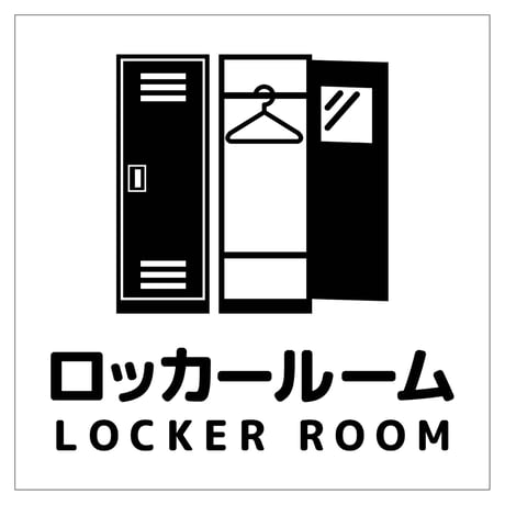 １５０角アルミ複合板ピクトサイン　ロッカールーム APS150-9●１５０角アルミ複合板ピクトサイン　ロッカールーム●グリーンクロス【取寄せ商品】