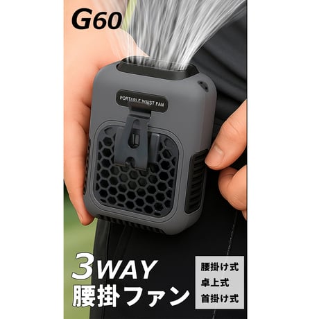 G60GY　3WAY　腰掛ファン　暑さ対策　冷却　奥行43×幅83×高さ112mm G60GY●G60GY　3WAY　腰掛ファン　暑さ対策　冷却　奥行43×幅83×高さ112mm●大進【取寄せ商品】