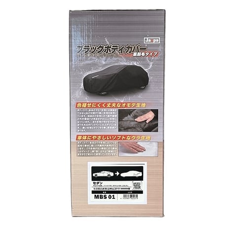 カー用品　ブラックボディカバーＳ１　裏起毛　セダン MBS01●向島自動車用品製作所 MBS01●カー用品　ブラックボディカバーＳ１　裏起毛　セダン●向島自動車用品製作所【取寄せ商品】