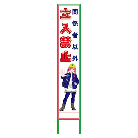 萌えキャラ立看板ハーフ２７５　関係者以外　ＭＣＴＫ－Ｈ５ MCTK-H5●萌えキャラ立看板ハーフ２７５　関係者以外　ＭＣＴＫ－Ｈ５●グリーンクロス【取寄せ商品】