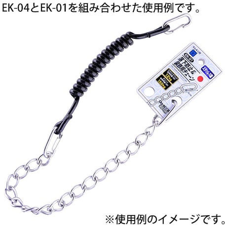 工具用　落下防止＆装飾用チェーン　ステンレス　ＥＫ－０１ EK-01●金井産業 EK-01●工具用　落下防止＆装飾用チェーン　ステンレス　ＥＫ－０１●金井産業【取寄せ商品】