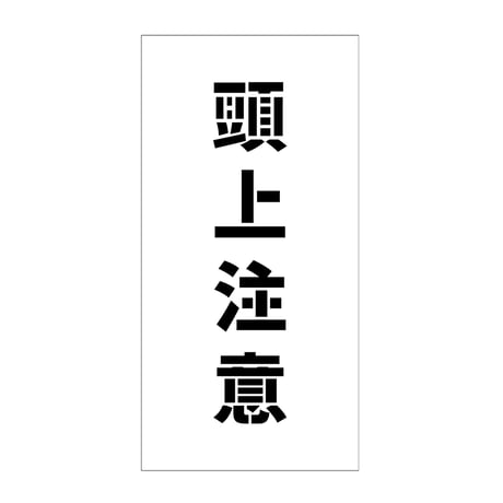 吹付けプレート　ステンシル　縦　頭上注意　文字高１００　マグネット グリーンクロス