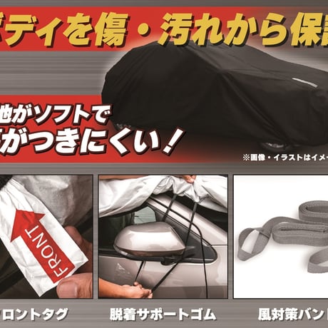 カー用品　ブラックボディカバーＬ２　裏起毛　ミニバン MBL02●向島自動車用品製作所 MBL02●カー用品　ブラックボディカバーＬ２　裏起毛　ミニバン●向島自動車用品製作所【取寄せ商品】
