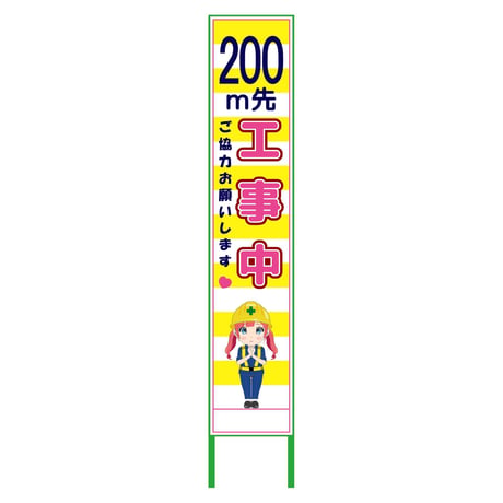 萌えキャラ立看板黄色ハーフ２７５　２００ｍ先　ＭＣＴＫ－Ｈ２１ MCTK-H21●萌えキャラ立看板黄色ハーフ２７５　２００ｍ先　ＭＣＴＫ－Ｈ２１●グリーンクロス【取寄せ商品】