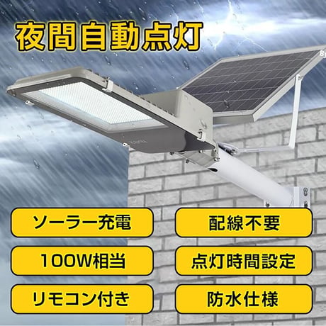 LEDソーラー街灯　ソーラー充電　リモコン付き　夜間自働点灯　100W sl074●LEDソーラー街灯　ソーラー充電　リモコン付き　夜間自働点灯　100W●万方商事【取寄せ商品】