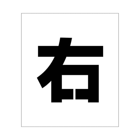 吹付けプレート　ステンシル　文字高２００　右　マグネット グリーンクロス
