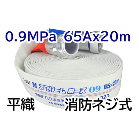 スプリームホース（屋外消火栓用ホース）０．９ＭＰａ　６５Ａ×２０ｍ　消防ネジ式 314010●スプリームホース（屋外消火栓用ホース）０．９ＭＰａ　６５Ａ×２０ｍ　消防ネジ式【取寄せ商品】