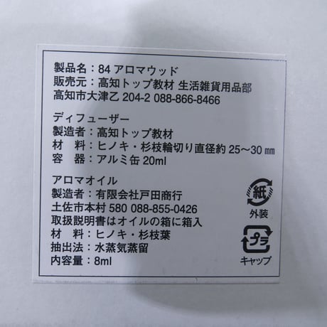 ８４アロマウッドＮＴ２（ヒノキ） 高知トップ教材