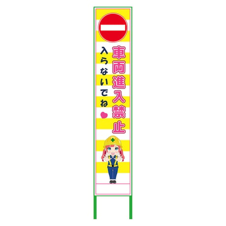 萌えキャラ立看板黄色ハーフ２７５　進入禁　ＭＣＴＫ－Ｈ２６ MCTK-H26●萌えキャラ立看板黄色ハーフ２７５　進入禁　ＭＣＴＫ－Ｈ２６●グリーンクロス【取寄せ商品】