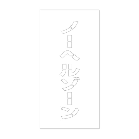 吹付けプレート　ステンシル　縦　ノーヘルゾーン　文字高１００　マグネット グリーンクロス